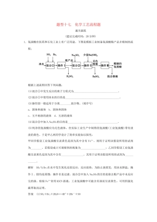 高考化学三轮专题复习 考前体系通关 题型十七 化学工艺流程题