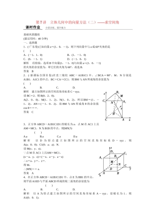 高考数学一轮复习 8-7 立体几何中的向量方法（二）课时作业 新人教A版 