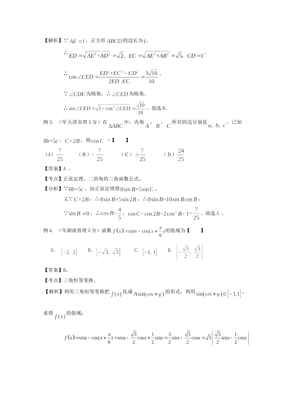 高考数学 高频考点归类分析 三角函数的综合问题（真题为例）_第2页