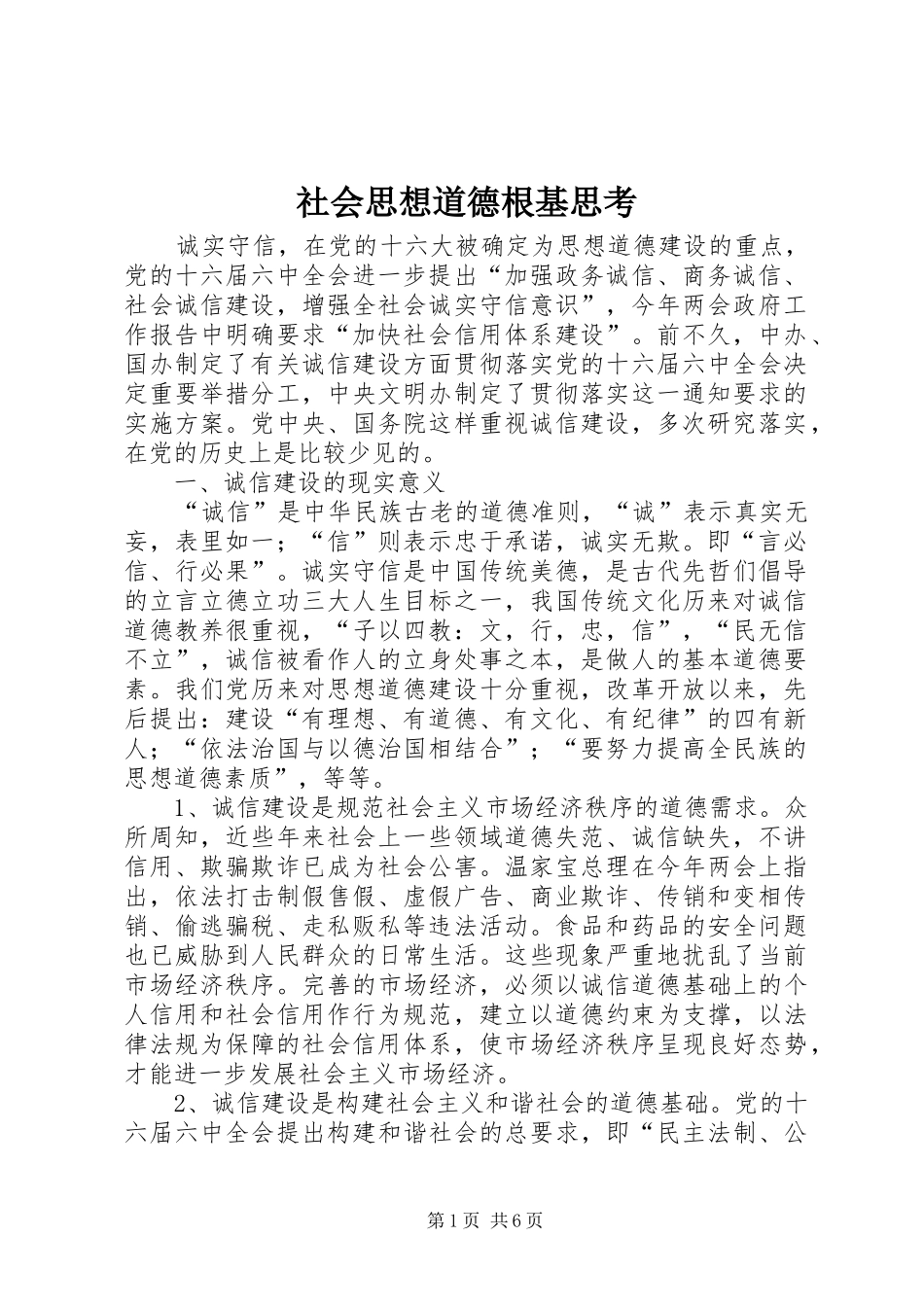 2024年社会思想道德根基思考_第1页