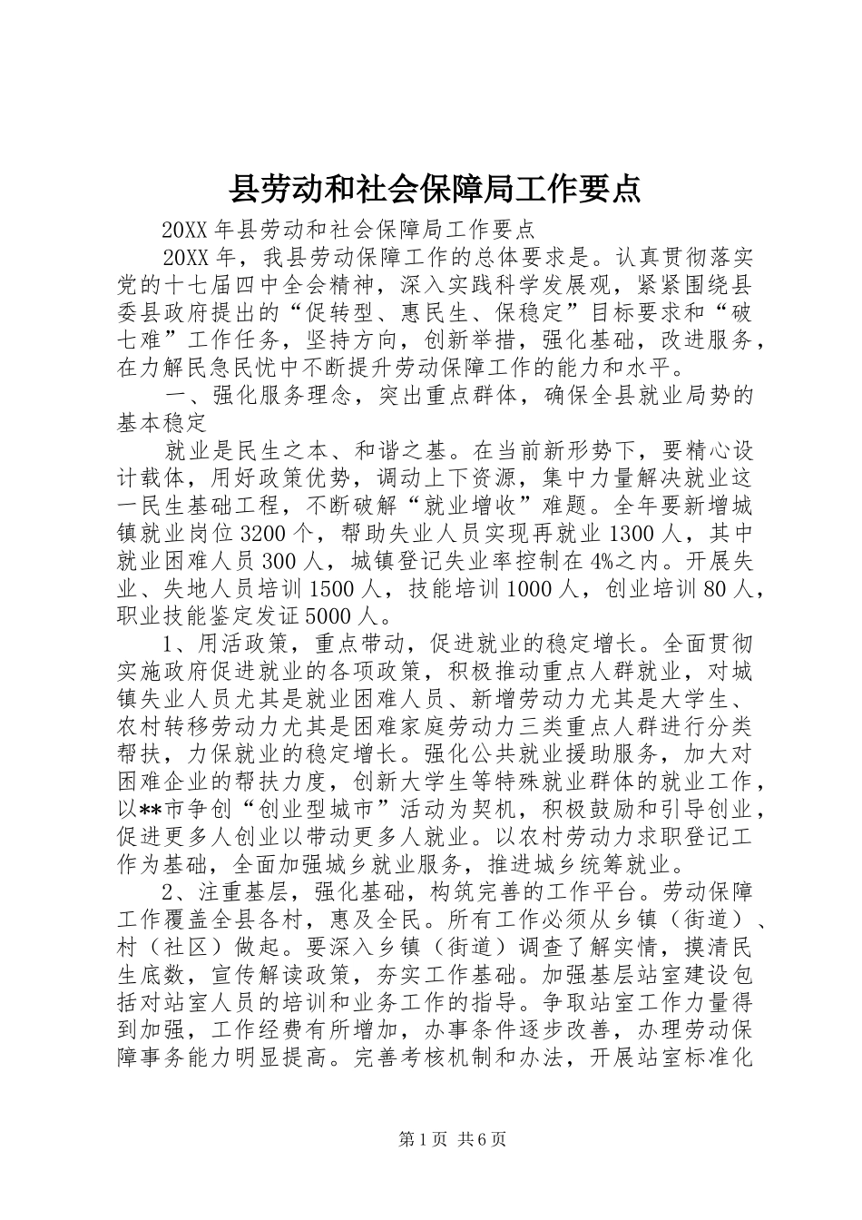 2024年县劳动和社会保障局工作要点_第1页