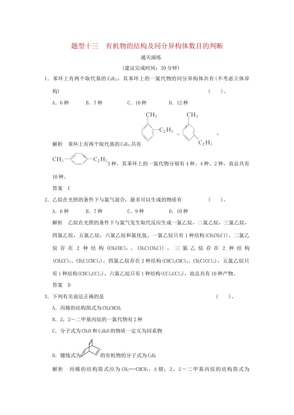 高考化学三轮专题复习 考前体系通关 题型十三 有机物的结构及同分异构体数目的判断_第1页