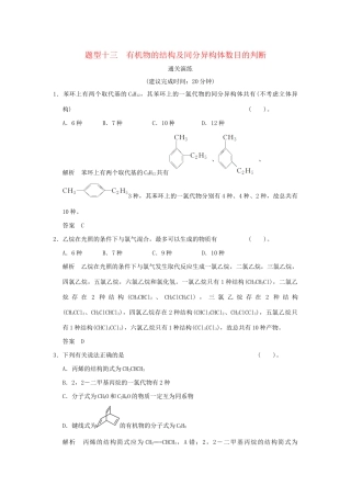 高考化学三轮专题复习 考前体系通关 题型十三 有机物的结构及同分异构体数目的判断