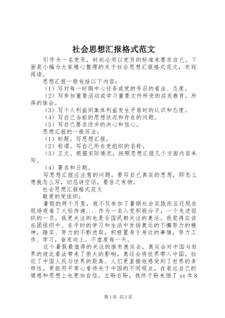 2024年社会思想汇报格式范文