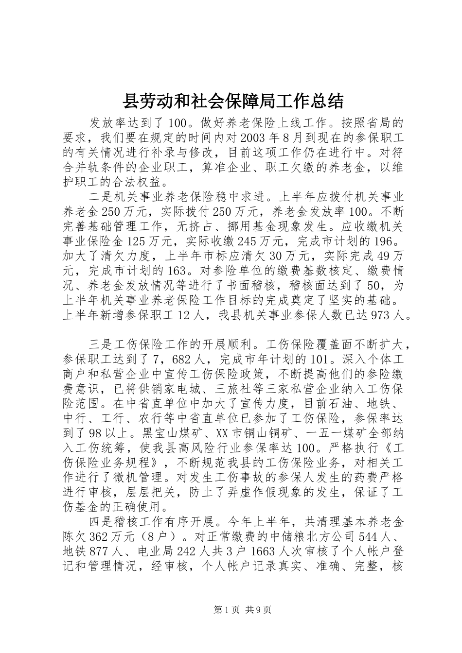 2024年县劳动和社会保障局工作总结_第1页