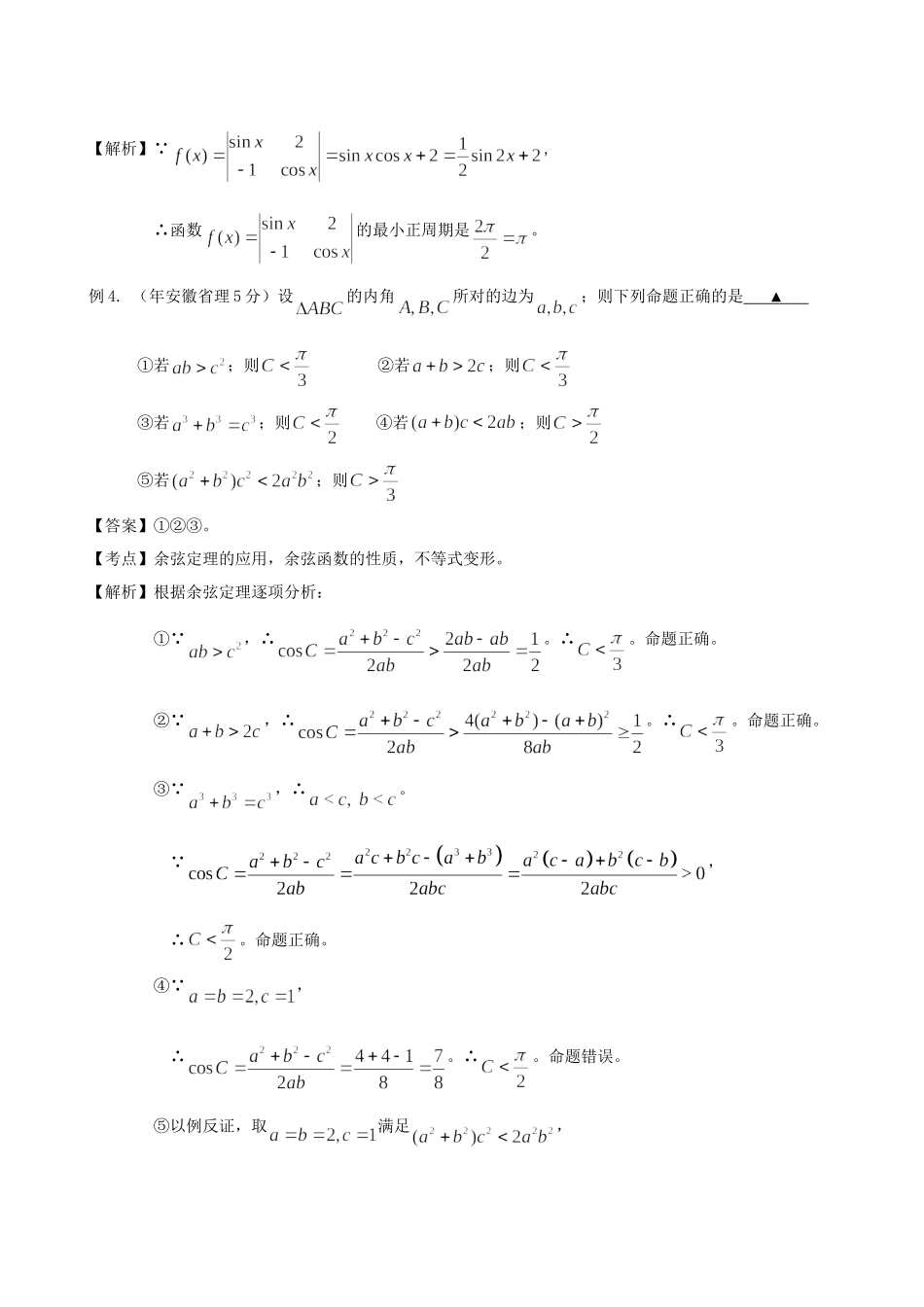 高考数学 高频考点归类分析 三角函数与其它知识的综合问题（真题为例）_第2页