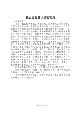 2024年社会思想意识经验交流