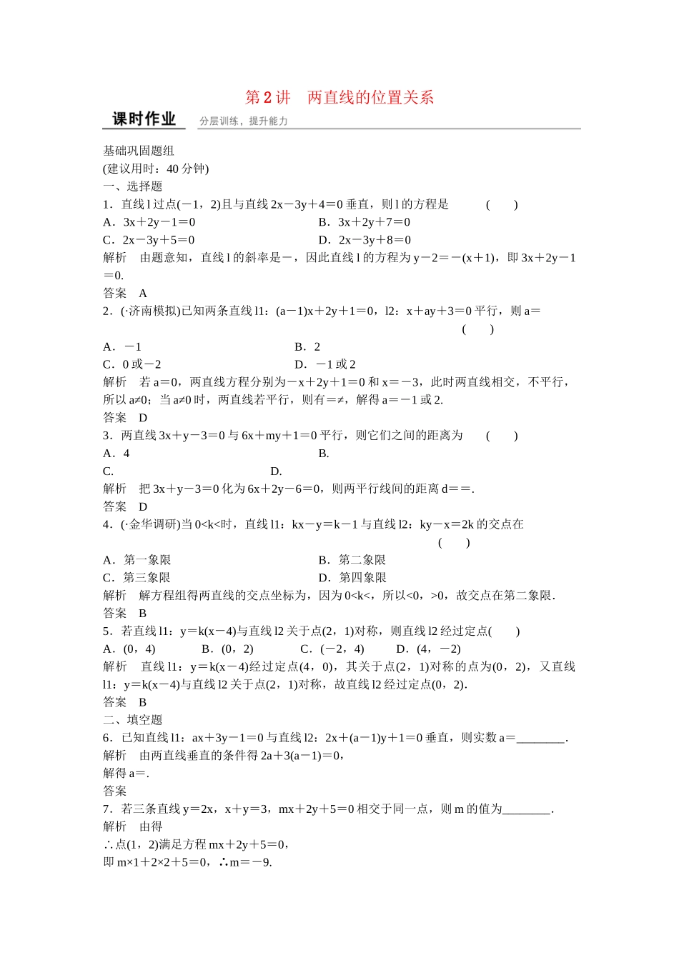 高考数学一轮复习 9-2 两直线的位置关系课时作业 新人教A版 _第1页
