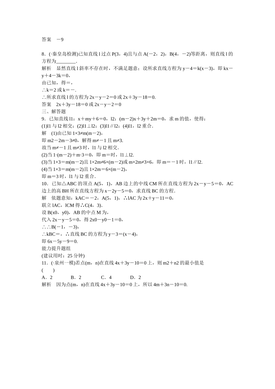 高考数学一轮复习 9-2 两直线的位置关系课时作业 新人教A版 _第2页