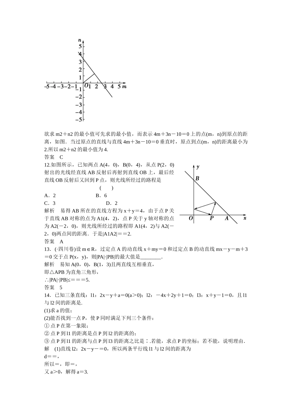 高考数学一轮复习 9-2 两直线的位置关系课时作业 新人教A版 _第3页