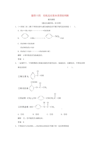 高考化学三轮专题复习 考前体系通关 题型十四 有机反应基本类型的判断