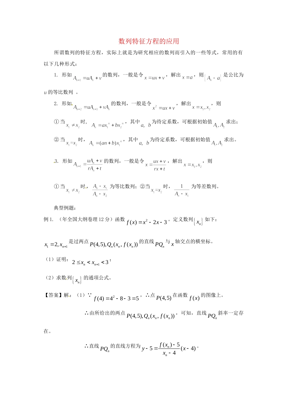 高考数学 高频考点归类分析 数列特征方程的应用（真题为例）_第1页