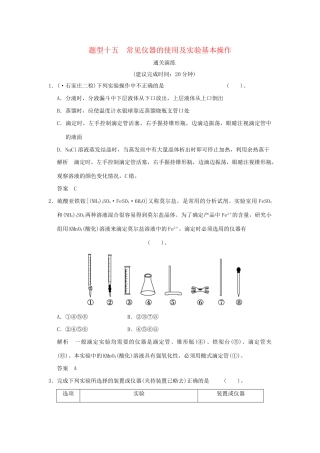 高考化学三轮专题复习 考前体系通关 题型十五 常见仪器的使用及实验基本操作