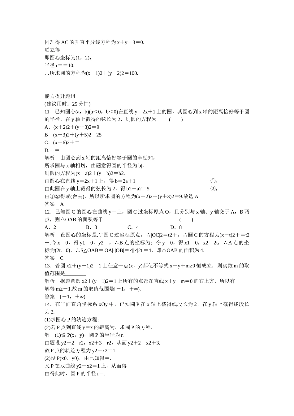 高考数学一轮复习 9-3 圆的方程课时作业 新人教A版 _第3页