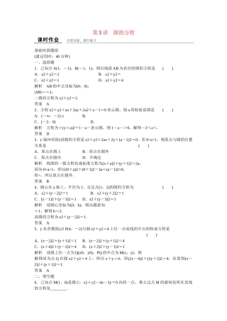 高考数学一轮复习 9-3 圆的方程课时作业 新人教A版 