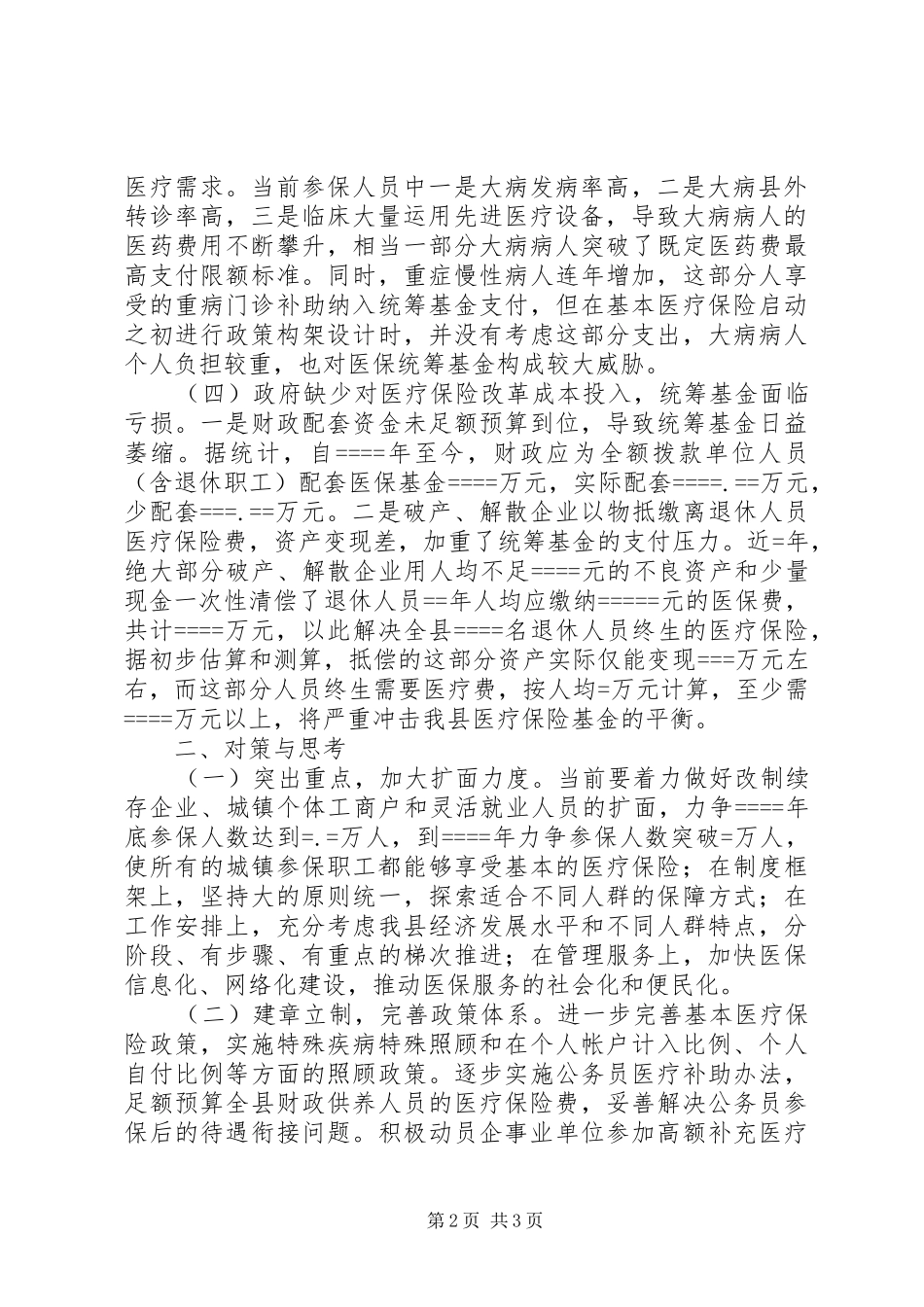 2024年县劳动和社会保障局局长关于城镇职工医保面临的困难与对策_第2页