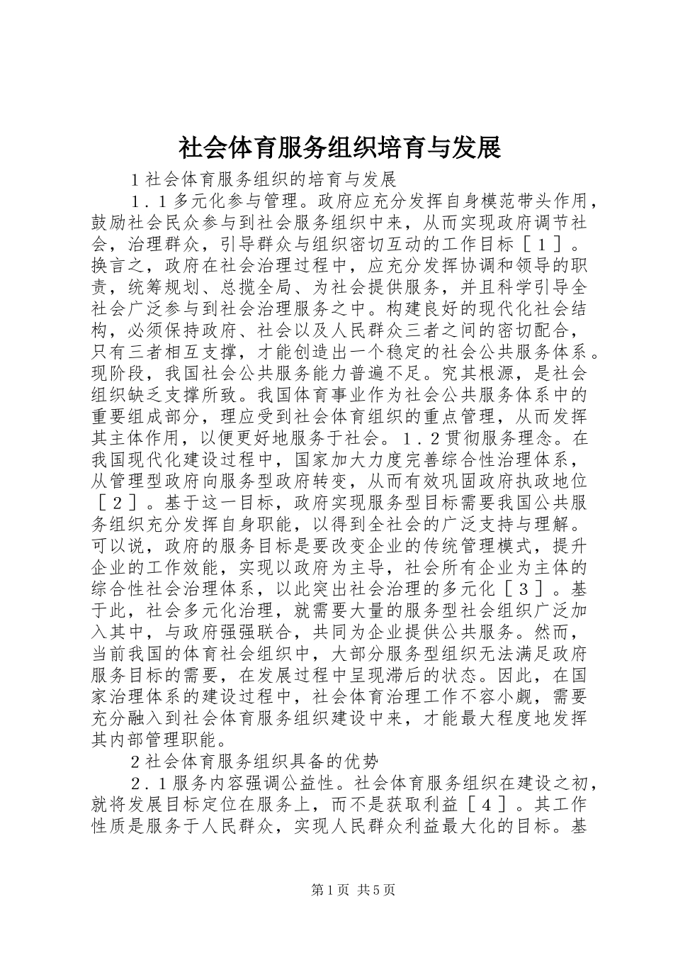 2024年社会体育服务组织培育与发展_第1页