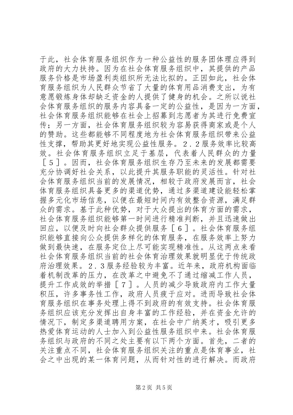 2024年社会体育服务组织培育与发展_第2页