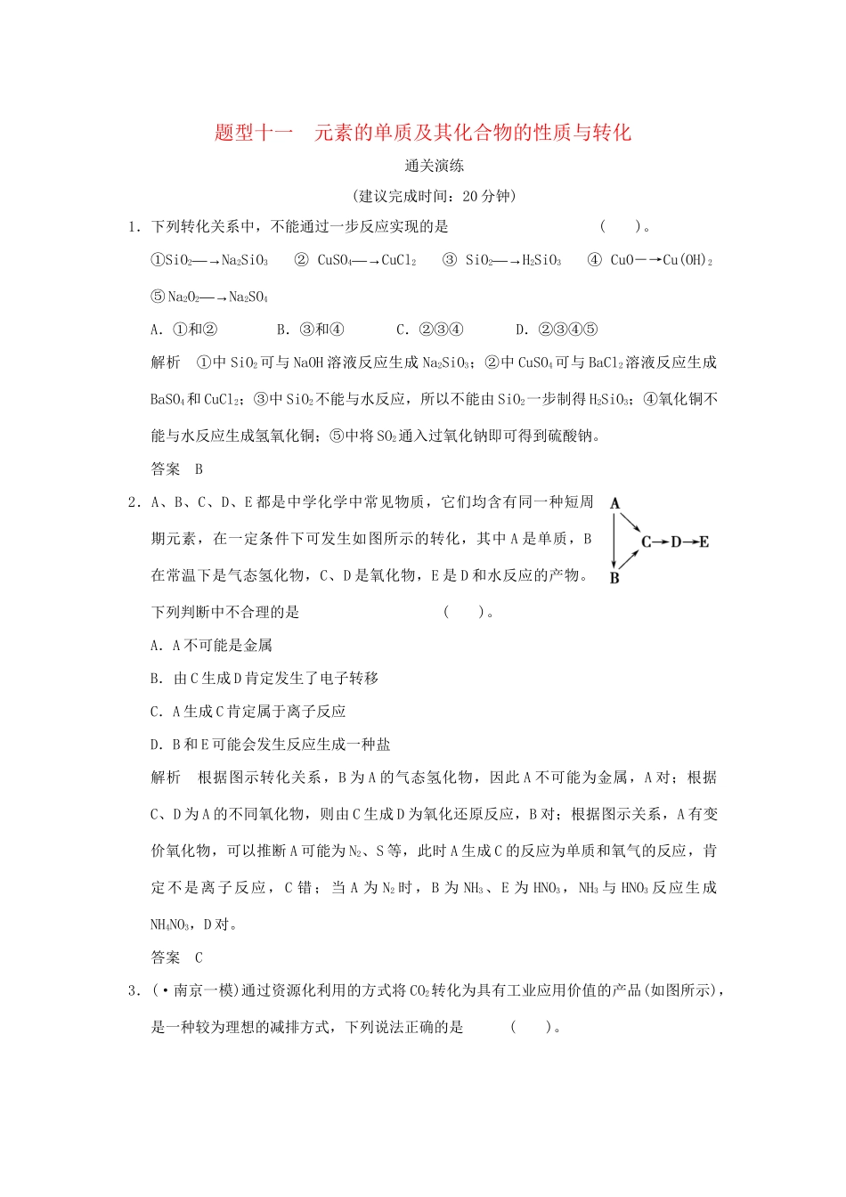 高考化学三轮专题复习 考前体系通关 题型十一 元素的单质及其化合物的性质与转化_第1页