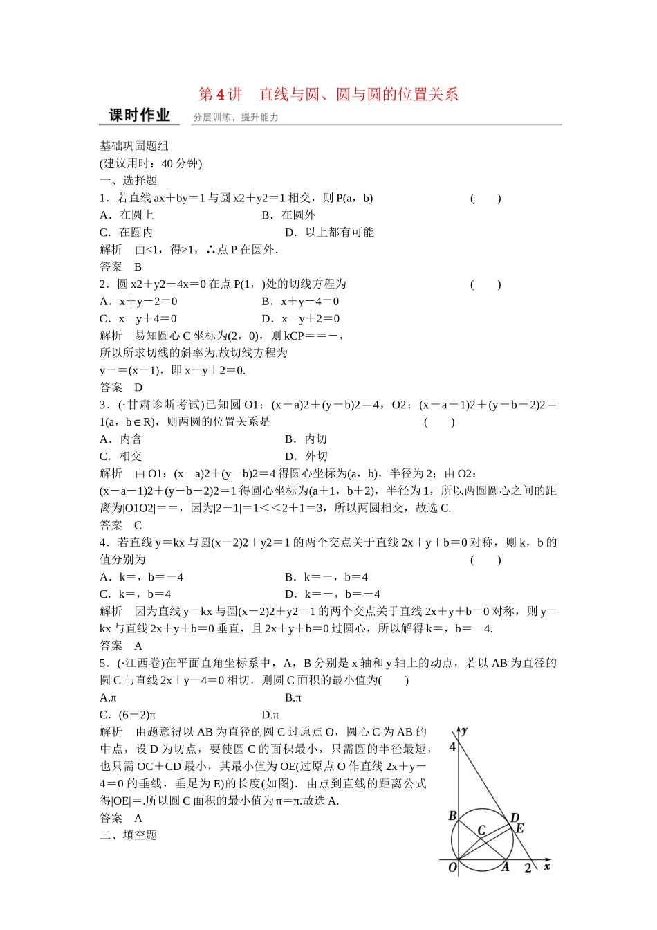 高考数学一轮复习 9-4 直线与圆 圆与圆的位置关系课时作业 新人教A版 _第1页