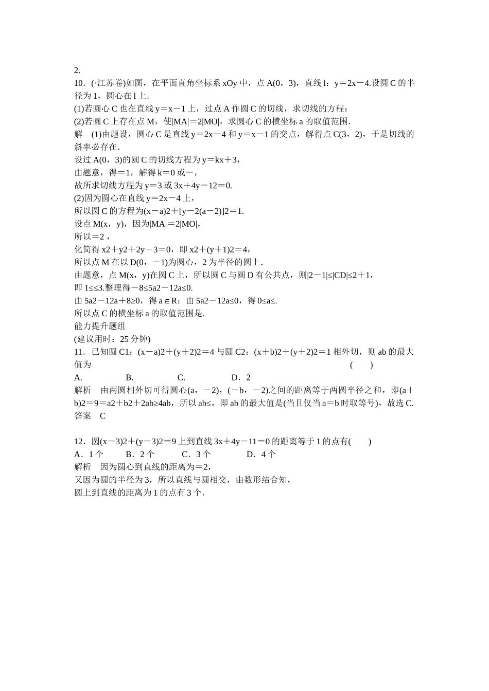 高考数学一轮复习 9-4 直线与圆 圆与圆的位置关系课时作业 新人教A版 _第3页
