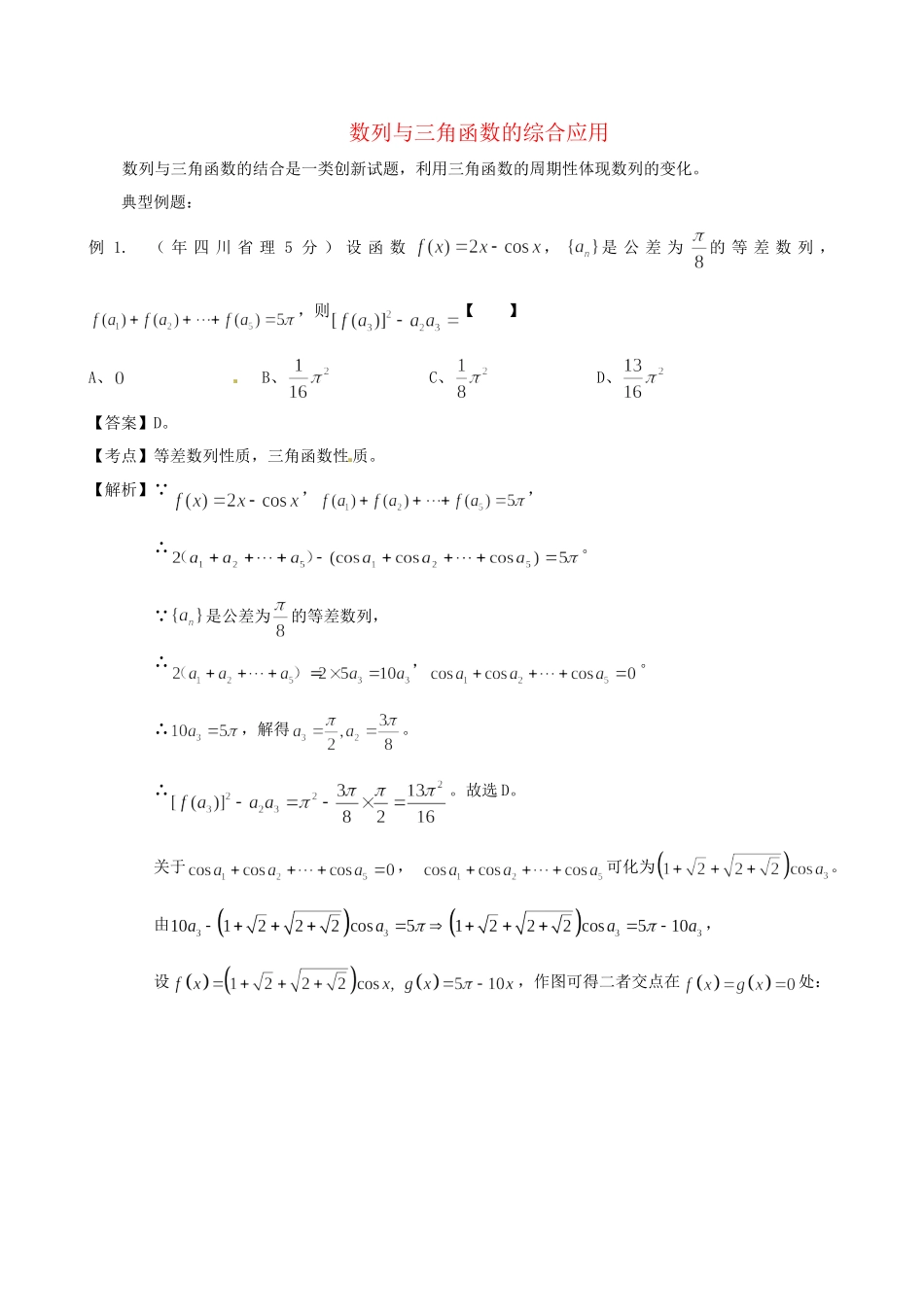 高考数学 高频考点归类分析 数列与三角函数的综合应用（真题为例）_第1页