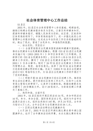 2024年社会体育管理中心工作总结