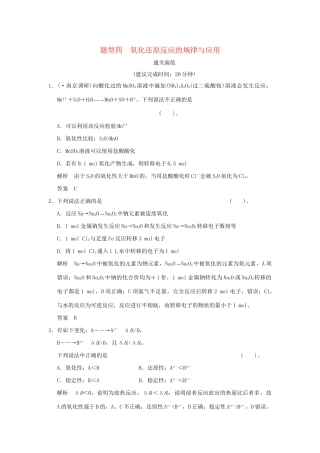 高考化学三轮专题复习 考前体系通关 题型四 氧化还原反应的规律与应用