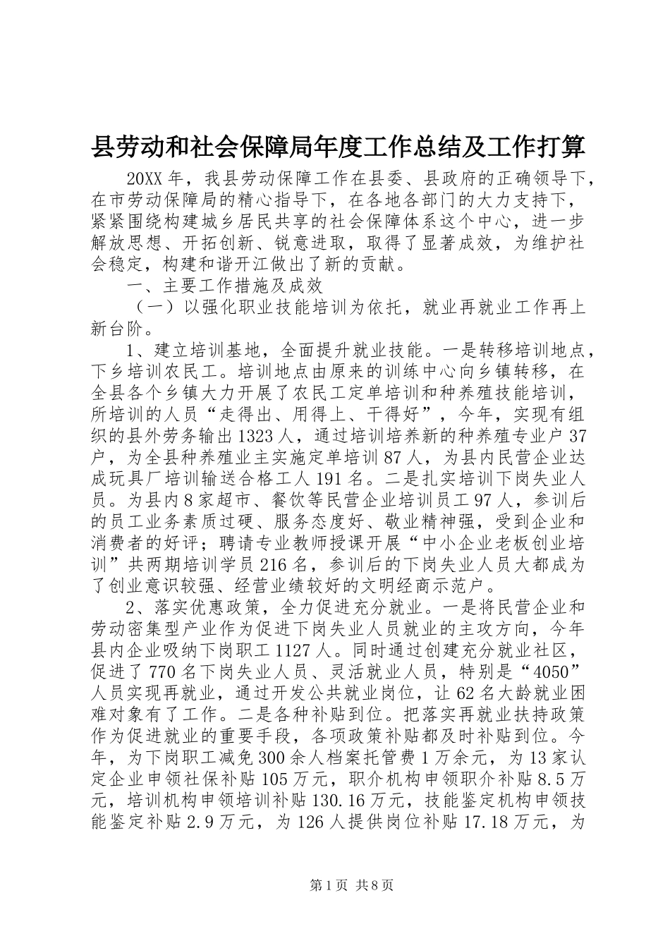 2024年县劳动和社会保障局年度工作总结及工作打算_第1页