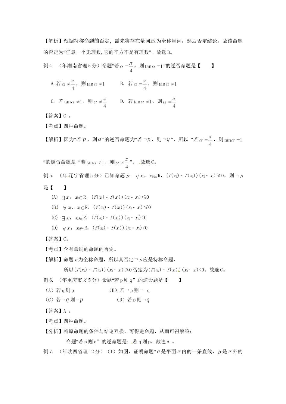 高考数学 高频考点归类分析 四种命题的判定（真题为例）_第2页