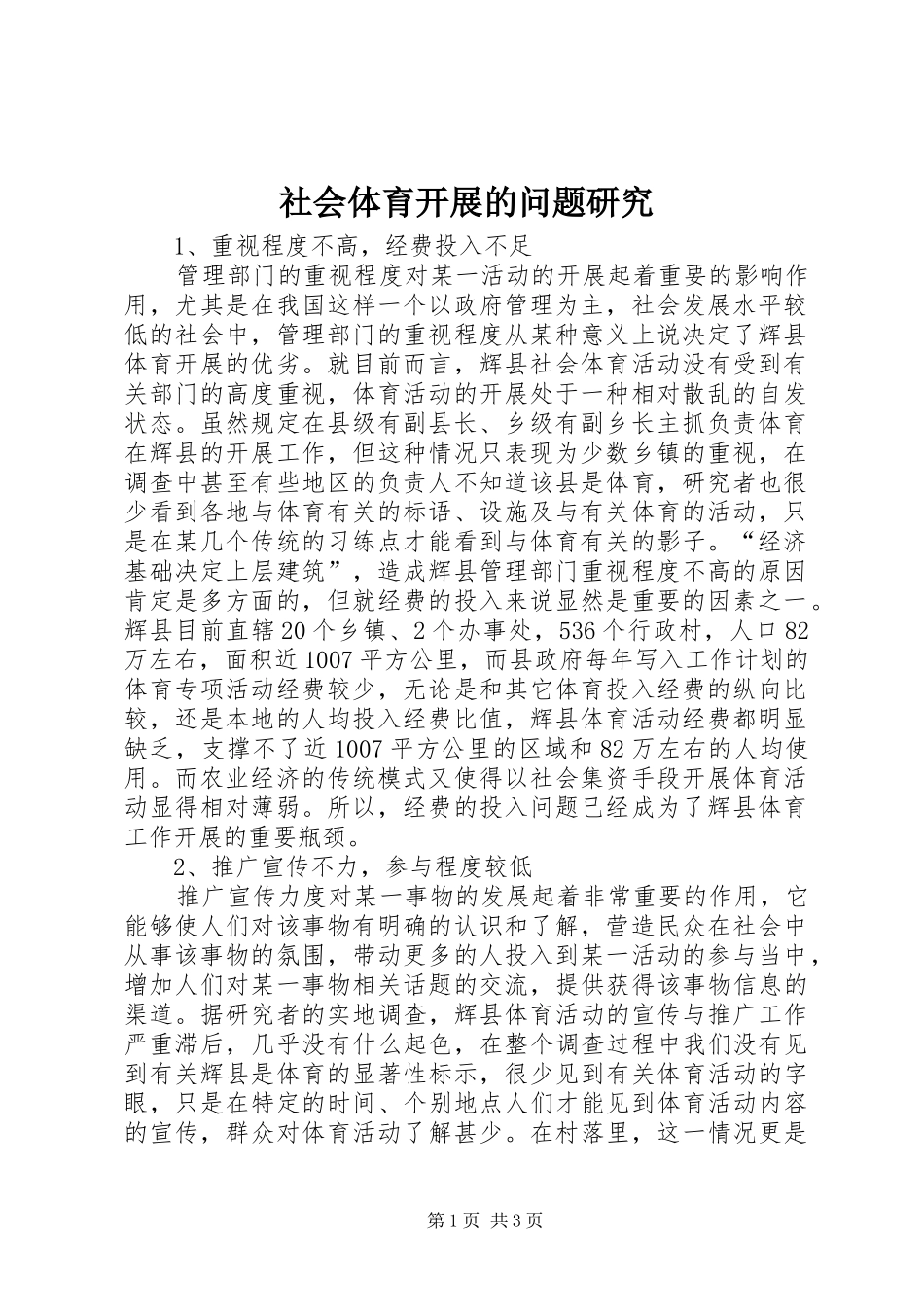 2024年社会体育开展的问题研究_第1页