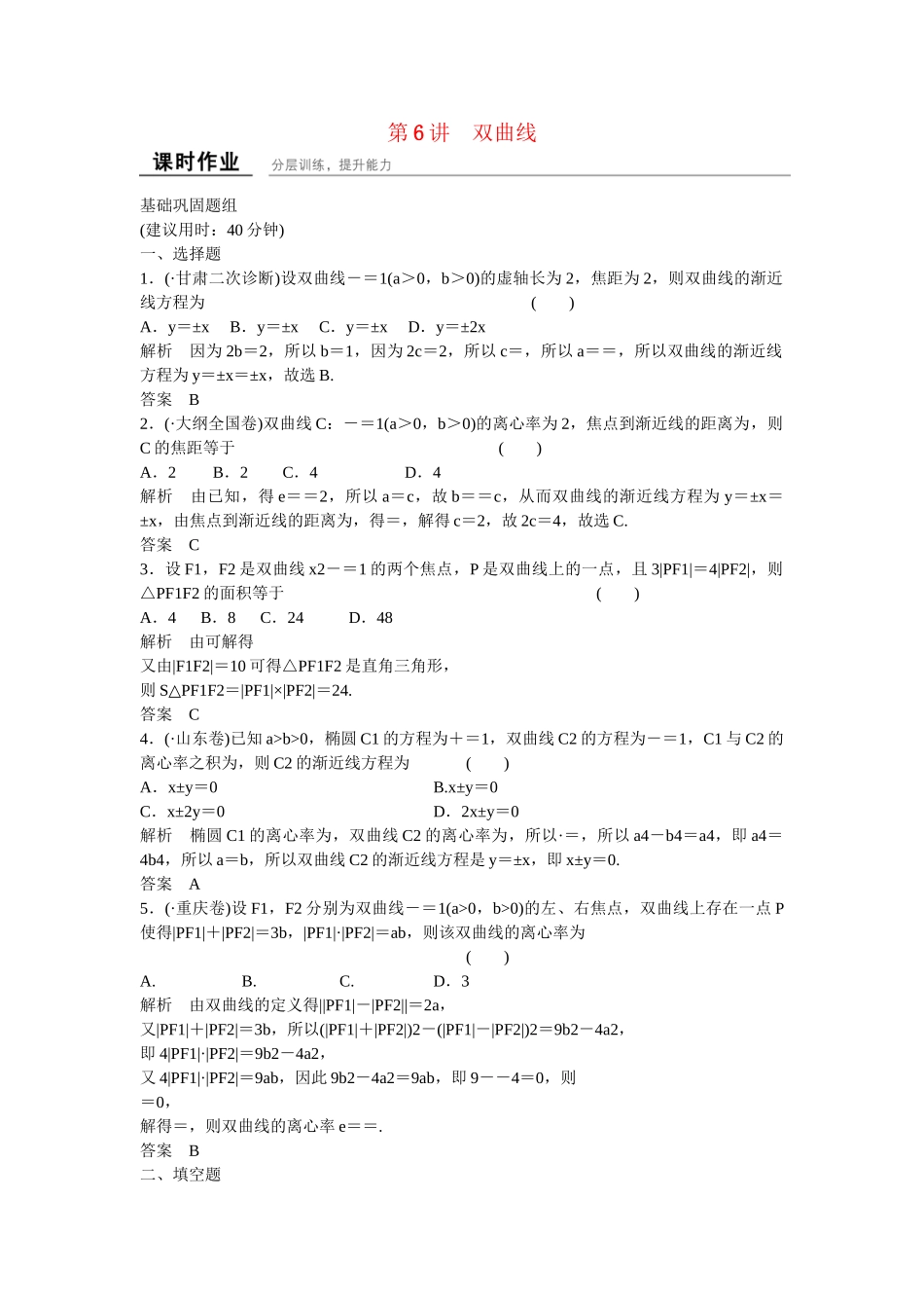 高考数学一轮复习 9-6 双曲线课时作业 新人教A版 _第1页