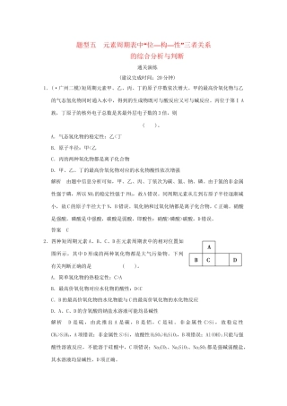 高考化学三轮专题复习 考前体系通关 题型五 元素周期表中“位—构—性”三者关系的综合分析与判断