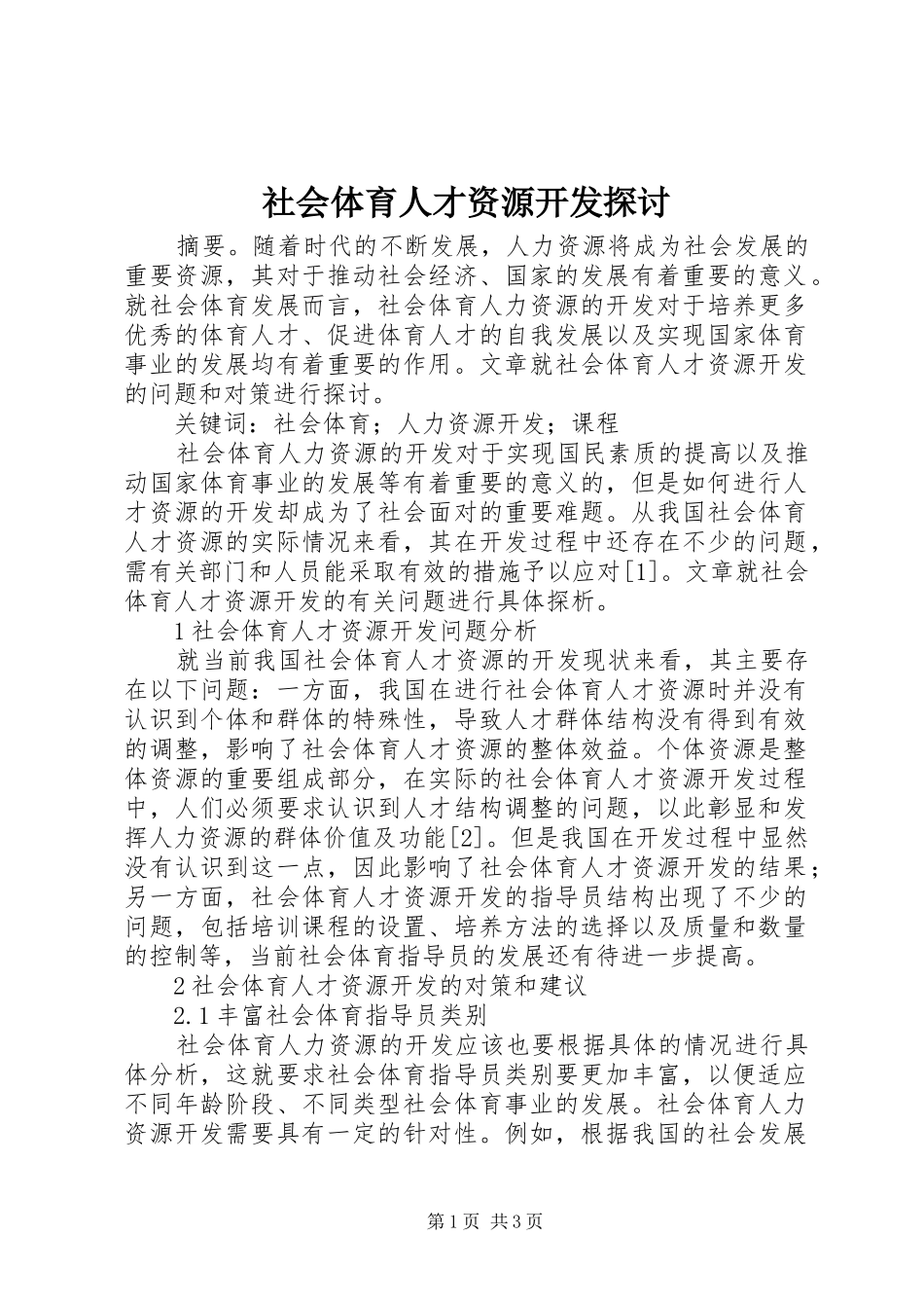 2024年社会体育人才资源开发探讨_第1页