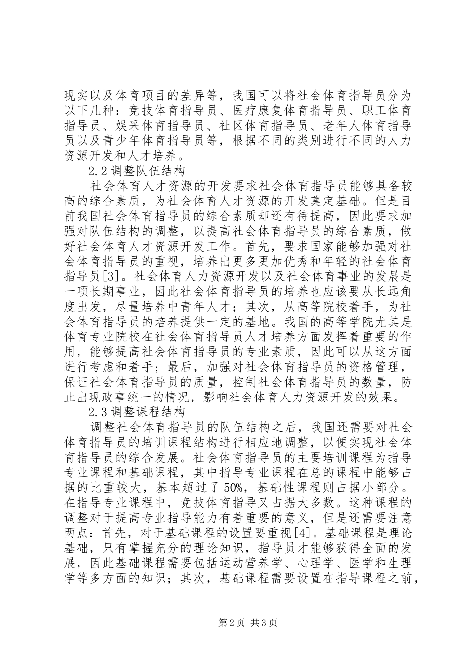 2024年社会体育人才资源开发探讨_第2页