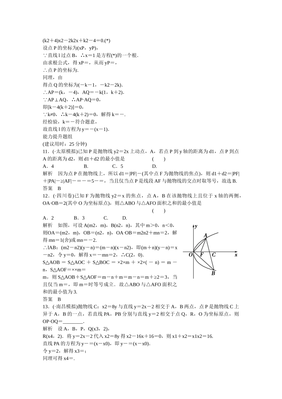 高考数学一轮复习 9-7 抛物线课时作业 新人教A版 _第3页