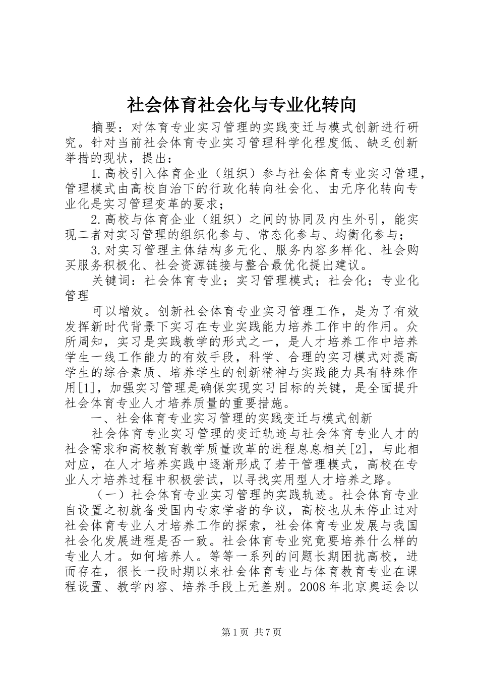 2024年社会体育社会化与专业化转向_第1页