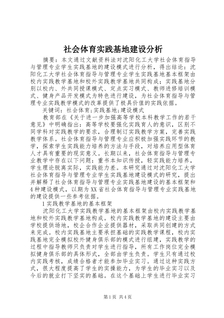 2024年社会体育实践基地建设分析_第1页