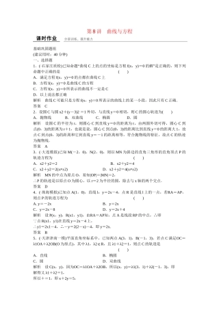 高考数学一轮复习 9-8 曲线与方程课时作业 新人教A版 