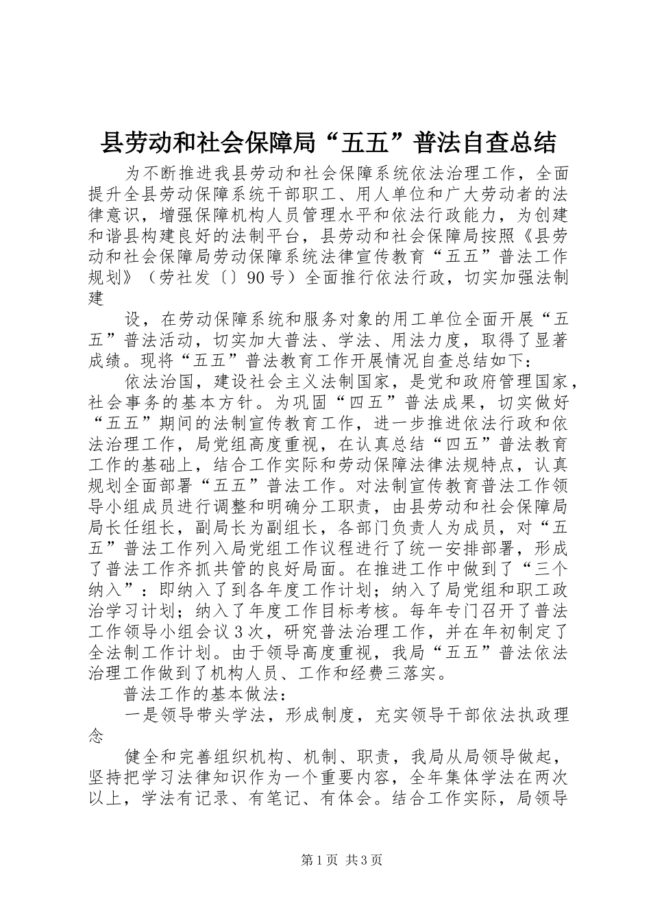2024年县劳动和社会保障局五五普法自查总结_第1页