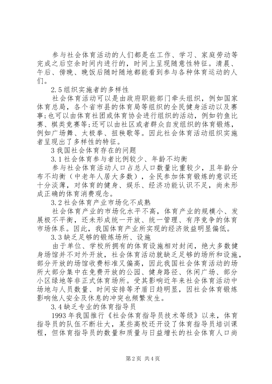 2024年社会体育特点与发展对策_第2页