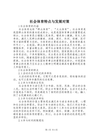 2024年社会体育特点与发展对策