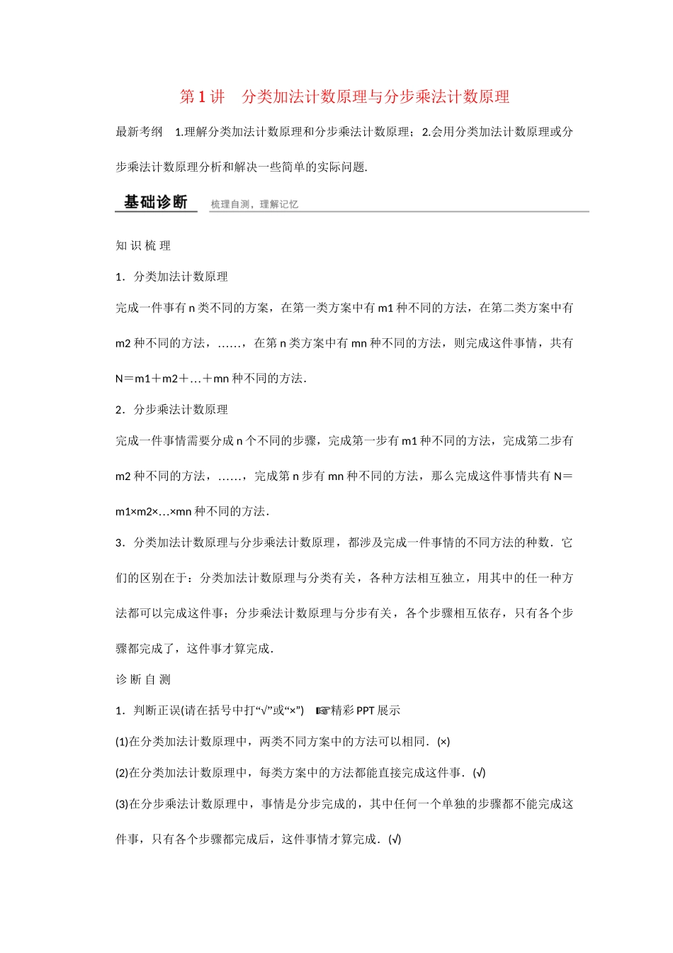 高考数学一轮复习 第11-12章 分类加法计数原理与分步乘法计数原理知识点 新人教A版 _第1页