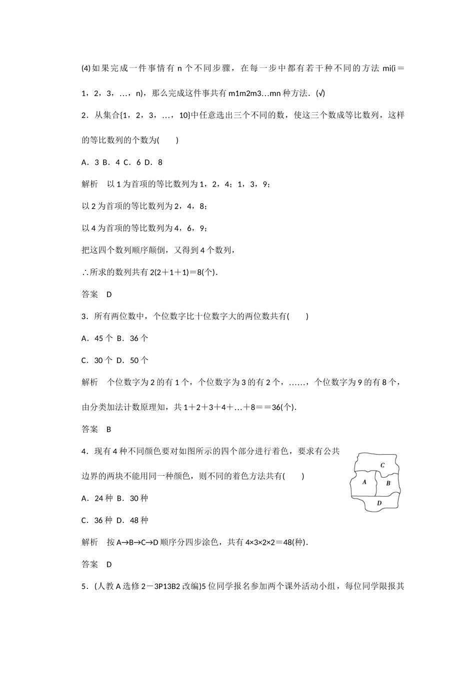 高考数学一轮复习 第11-12章 分类加法计数原理与分步乘法计数原理知识点 新人教A版 _第2页