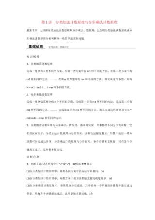 高考数学一轮复习 第11-12章 分类加法计数原理与分步乘法计数原理知识点 新人教A版 