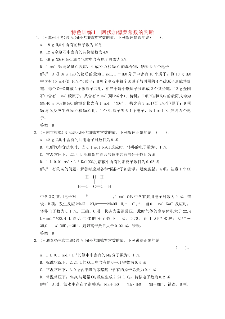 高考化学一轮复习 特色训练1 阿伏加德罗常数的判断（含解析）苏教版_第1页