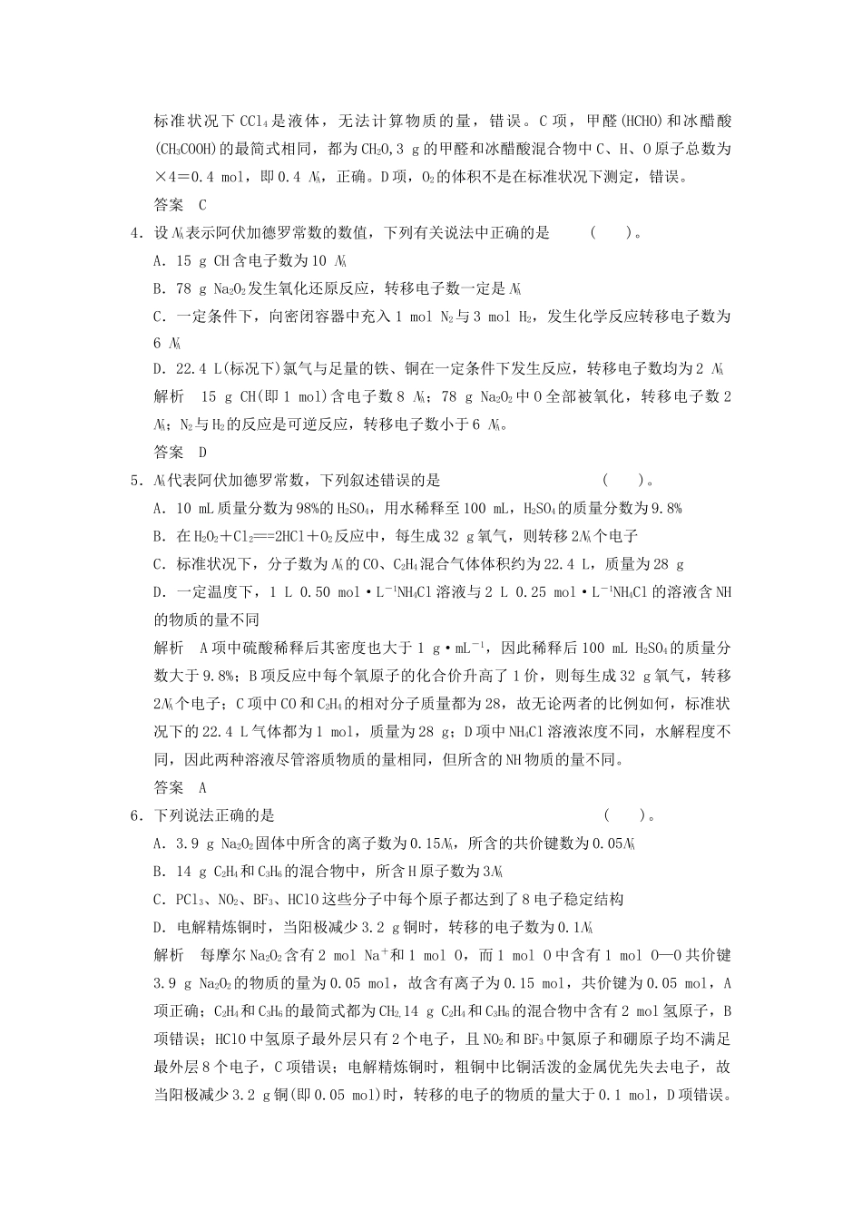 高考化学一轮复习 特色训练1 阿伏加德罗常数的判断（含解析）苏教版_第2页
