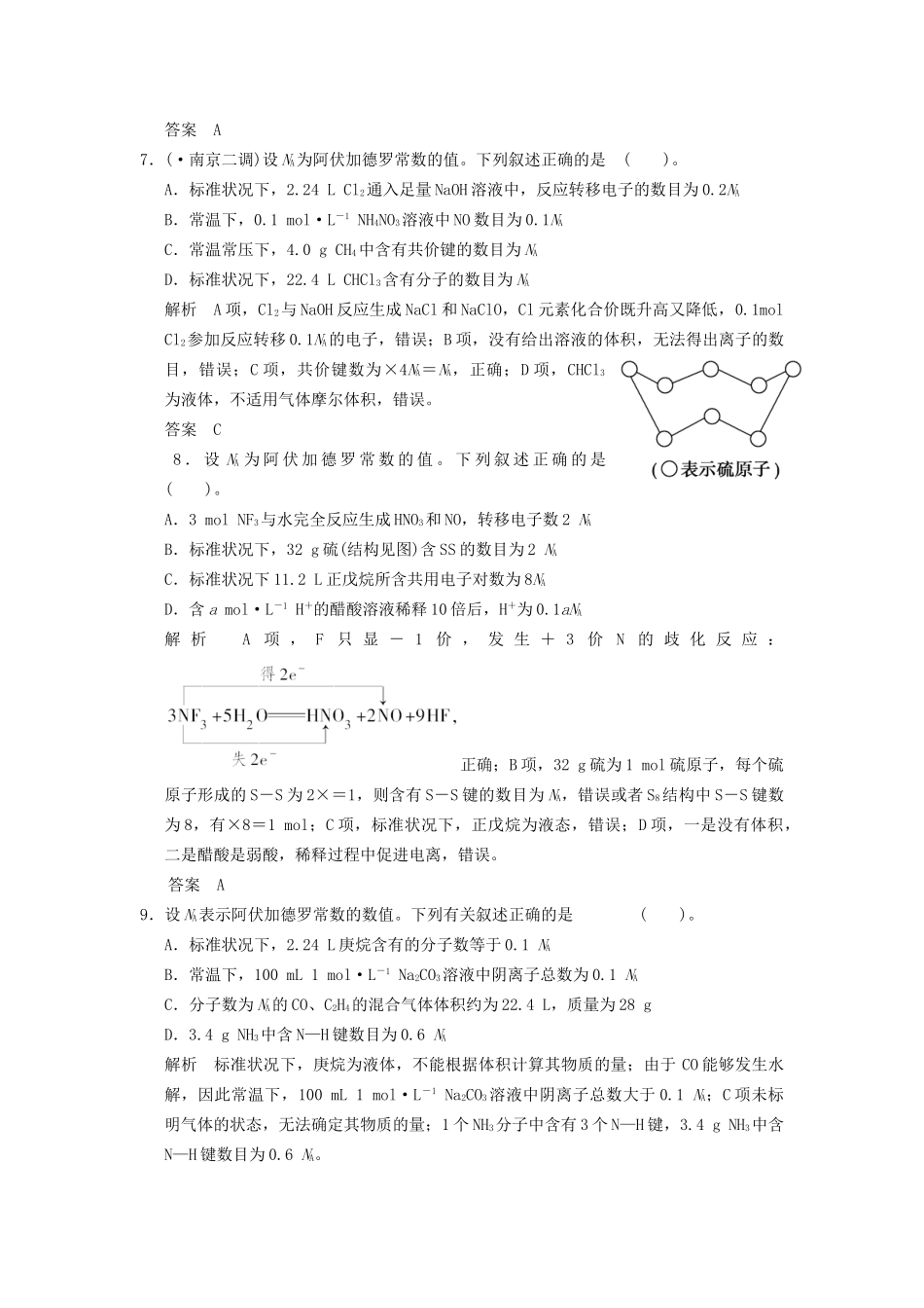 高考化学一轮复习 特色训练1 阿伏加德罗常数的判断（含解析）苏教版_第3页