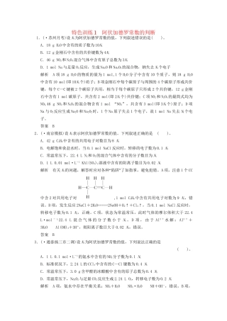 高考化学一轮复习 特色训练1 阿伏加德罗常数的判断（含解析）苏教版