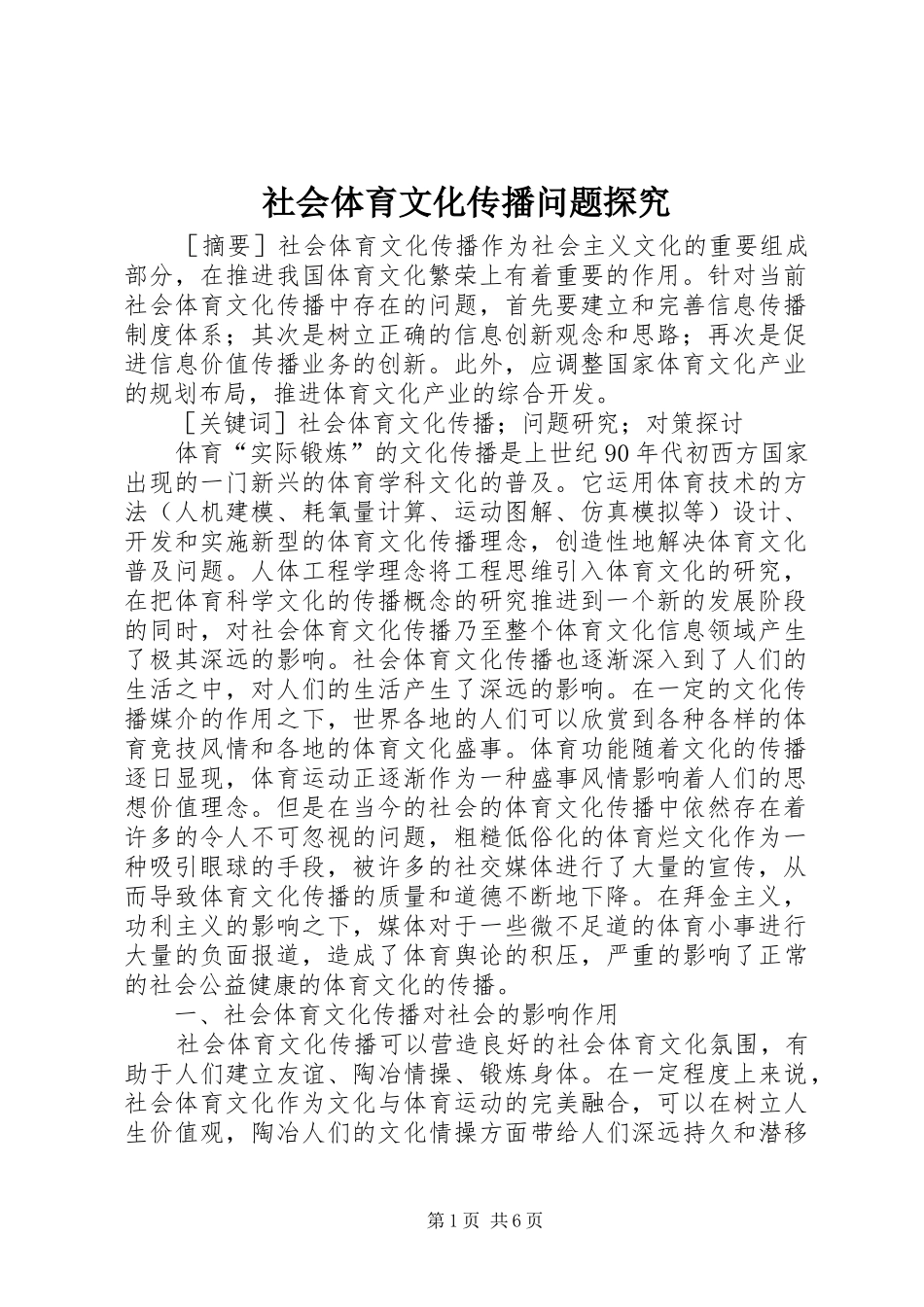 2024年社会体育文化传播问题探究_第1页